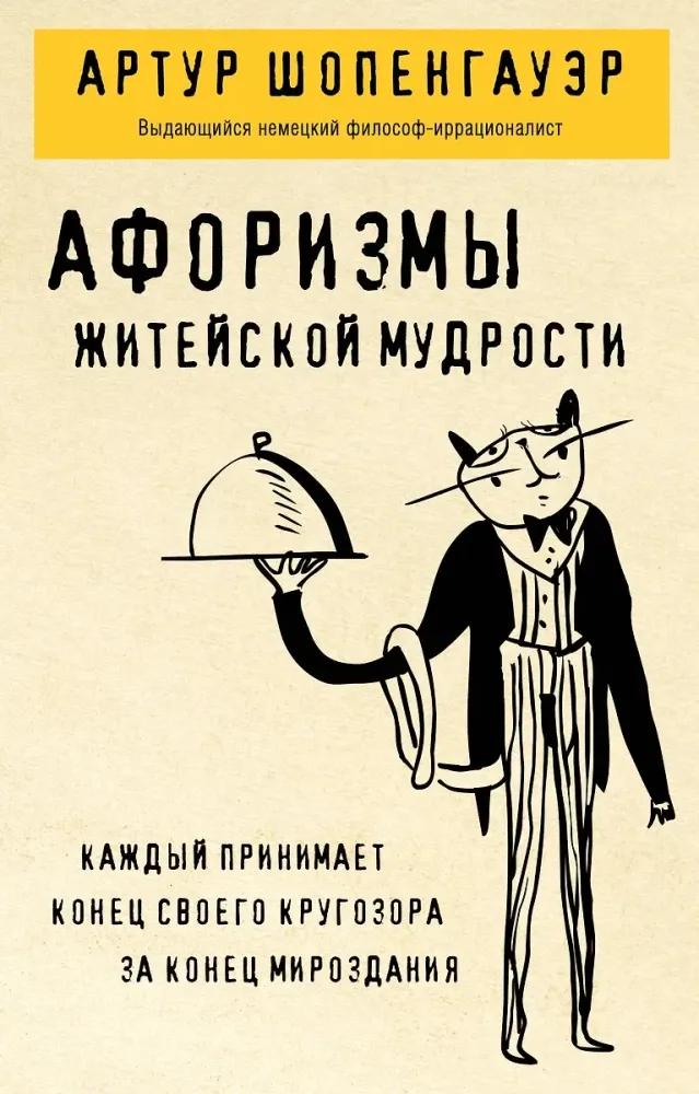 9785042176746_0 Афоризмы житейской мудрости. Артур Шопенгауэр