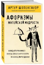 Афоризмы житейской мудрости — изображение 2