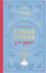 Куриный бульон для души. Вдохновляющие истории. Эми Ньюмарк
