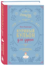 Куриный бульон для души. Вдохновляющие истории — изображение 2