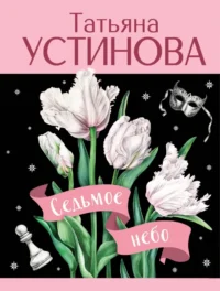 Седьмое небо. Татьяна Устинова