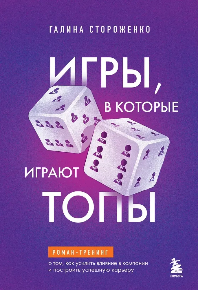 9785042182907_0 Игры, в которые играют топы. Роман-тренинг о том, как усилить влияние в компании и построить успешную карьеру. Галина Стороженко