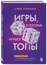 Игры, в которые играют топы. Роман-тренинг о том, как усилить влияние в компании и построить успешную карьеру — изображение 2