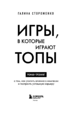 Игры, в которые играют топы. Роман-тренинг о том, как усилить влияние в компании и построить успешную карьеру — изображение 4