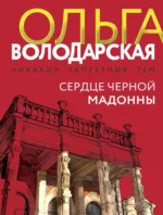 Сердце Черной Мадонны. Ольга Володарская