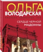 Сердце Черной Мадонны — изображение 2