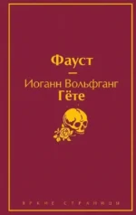 Набор Фауст и Скорбь сатаны (комплект из 2 книг). Иоганн Вольфганг Гёте, Мария Корелли