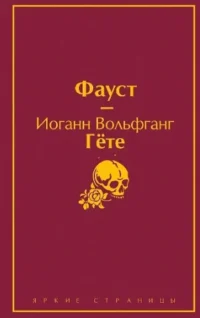 Набор Фауст и Скорбь сатаны (комплект из 2 книг). Иоганн Вольфганг Гёте, Мария Корелли