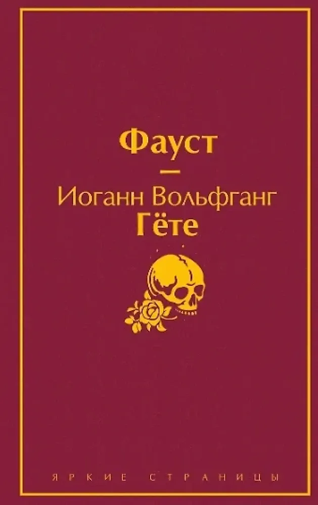 9785042183089_0 Набор Фауст и Скорбь сатаны (комплект из 2 книг). Иоганн Вольфганг Гёте, Мария Корелли