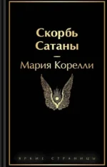 Набор Фауст и Скорбь сатаны (комплект из 2 книг) — изображение 2