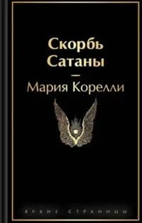 Набор Фауст и Скорбь сатаны (комплект из 2 книг) — Художественная литература