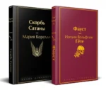 Набор Фауст и Скорбь сатаны (комплект из 2 книг) — изображение 4