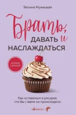 Искры вдохновения. Вселенная Татьяны Мужицкой. Комплект из 5-х книг — изображение 5