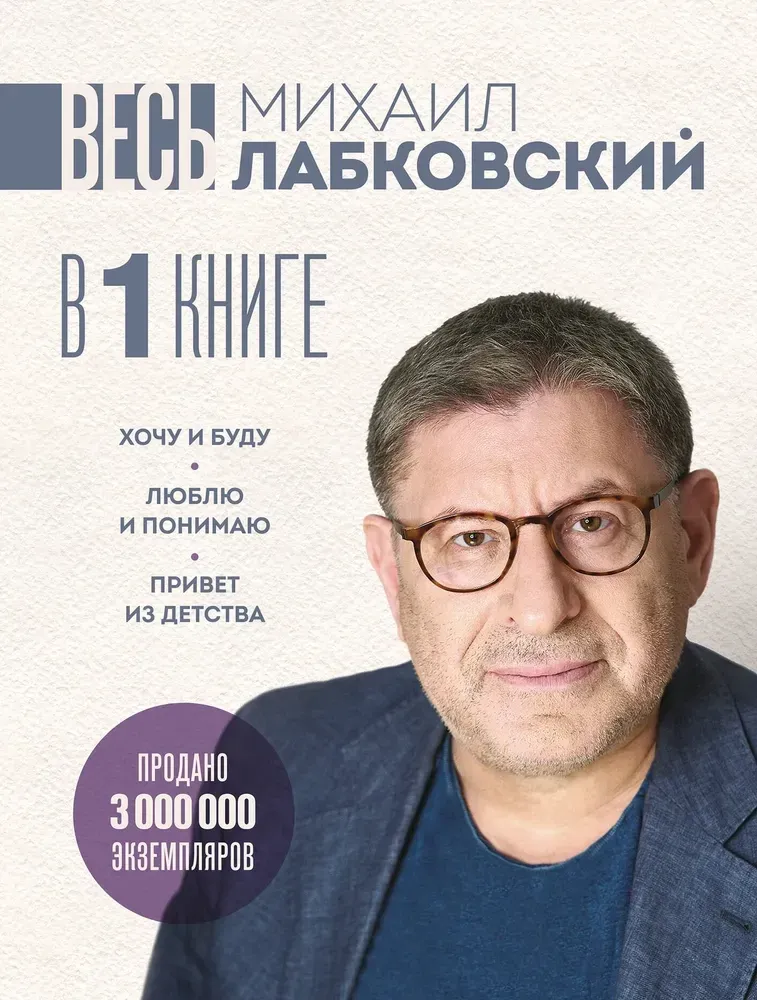 9785042204340_0 Весь Лабковский в одной книге. Хочу и буду. Люблю и понимаю. Привет из детства. Михаил Лабковский