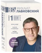 Весь Лабковский в одной книге. Хочу и буду. Люблю и понимаю. Привет из детства — изображение 2