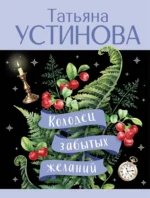 Колодец забытых желаний. Татьяна Устинова