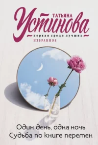 Один день, одна ночь. Судьба по книге перемен. Татьяна Устинова