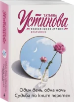 Один день, одна ночь. Судьба по книге перемен — изображение 2