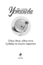 Один день, одна ночь. Судьба по книге перемен — изображение 4