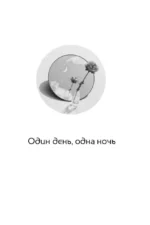 Один день, одна ночь. Судьба по книге перемен — изображение 6