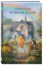 Однажды во время дождя. Одна случайная встреча может изменить жизнь — изображение 2