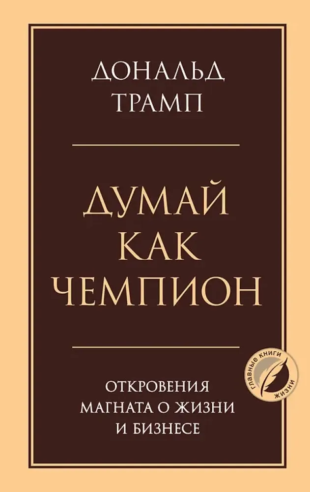 9785042215438_0 Думай как чемпион. Откровения магната о жизни и бизнесе. Дональд Трамп