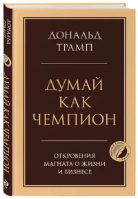 Думай как чемпион. Откровения магната о жизни и бизнесе — Саморазвитие, карьера, мотивация