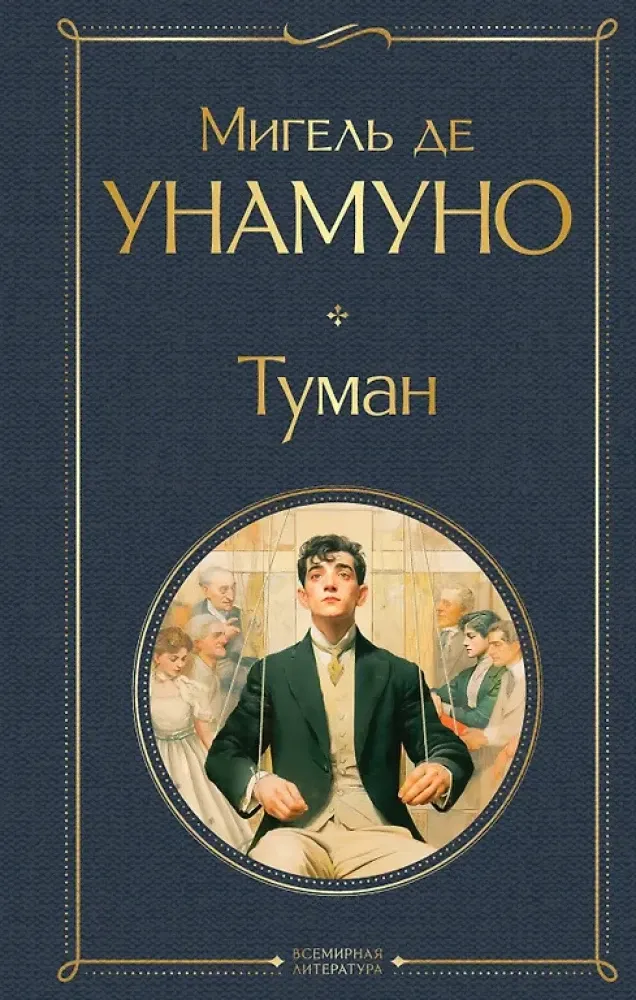 9785042217777_0 Туман. Унамуно Мигель де