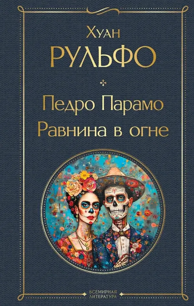 9785042217937_0 Педро Парамо. Равнина в огне. Хуан Рульфо