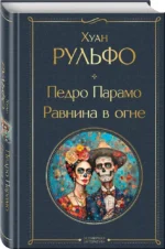 Педро Парамо. Равнина в огне — изображение 2