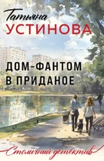 Дом-фантом в приданое. Татьяна Устинова