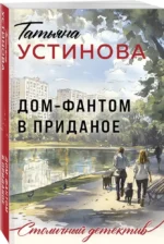 Дом-фантом в приданое — изображение 2