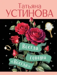 Всегда говори Всегда. Татьяна Устинова