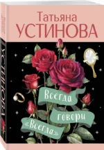 Всегда говори Всегда — изображение 2