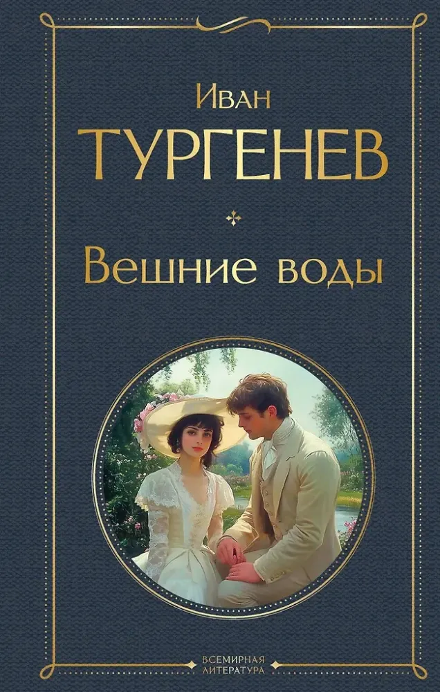 9785042219375_0 Вешние воды. Иван Тургенев