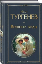 Вешние воды — изображение 2