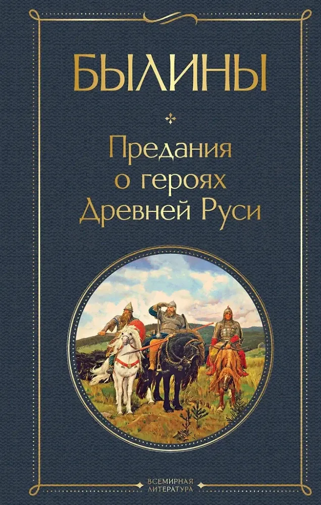 9785042219818_0 Былины