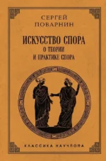 Искусство спора. О теории и практике спора. Сергей Поварнин