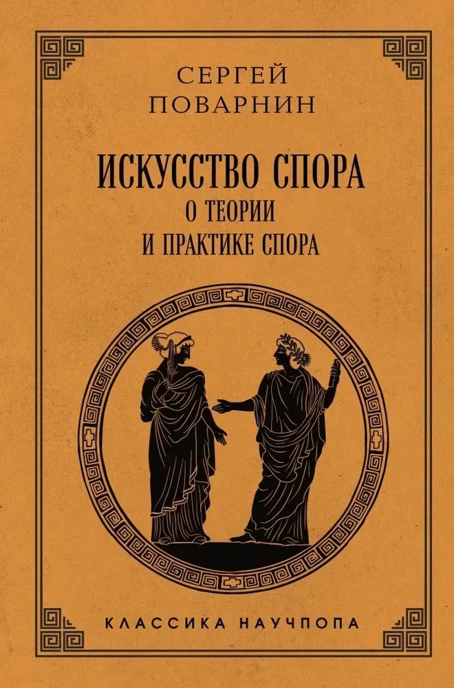 9785042220319_0 Искусство спора. О теории и практике спора. Сергей Поварнин