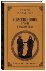 Искусство спора. О теории и практике спора — изображение 2