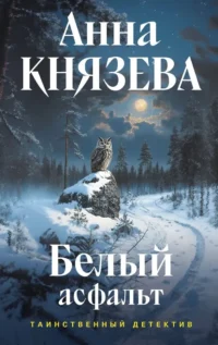 Белый асфальт. Анна Князева