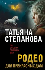 Родео для прекрасных дам. Татьяна Степанова