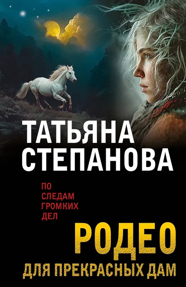 9785042237355_0 Родео для прекрасных дам. Татьяна Степанова