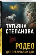 Родео для прекрасных дам — изображение 2