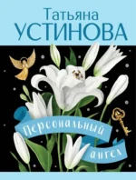 Персональный ангел. Татьяна Устинова