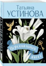 Персональный ангел — изображение 2