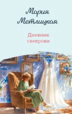 Дневник свекрови. Мария Метлицкая