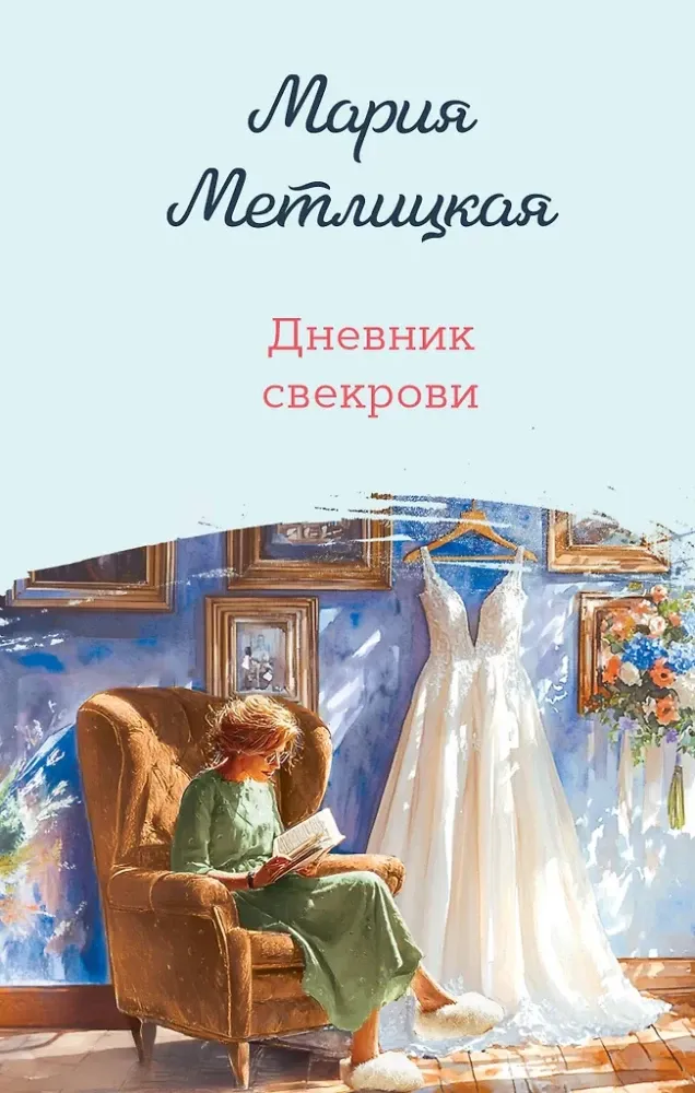 9785042238253_0 Дневник свекрови. Мария Метлицкая