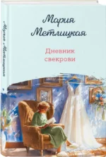 Дневник свекрови — изображение 2