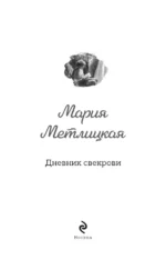 Дневник свекрови — изображение 4